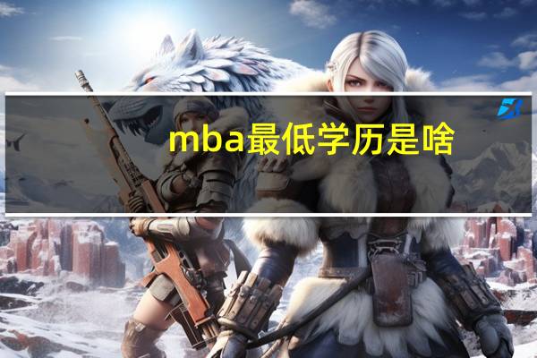 mba最低学历是啥