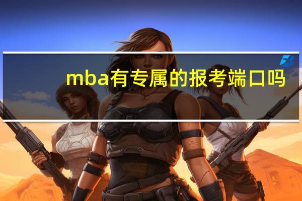 mba有专属的报考端口吗