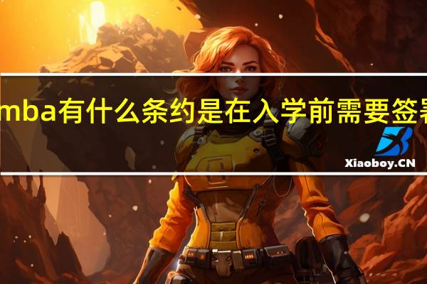 mba有什么条约是在入学前需要签署的吗