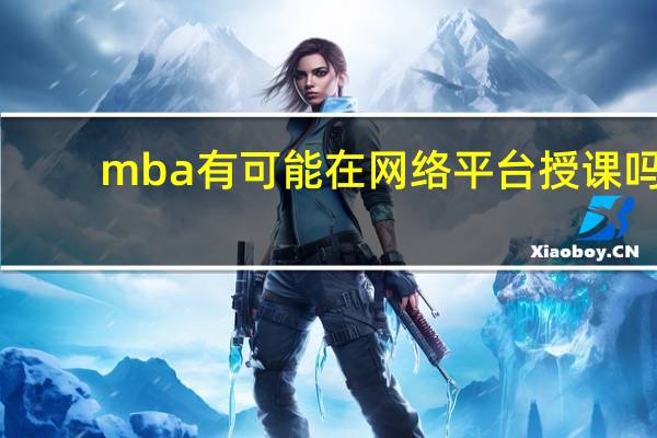 mba有可能在网络平台授课吗