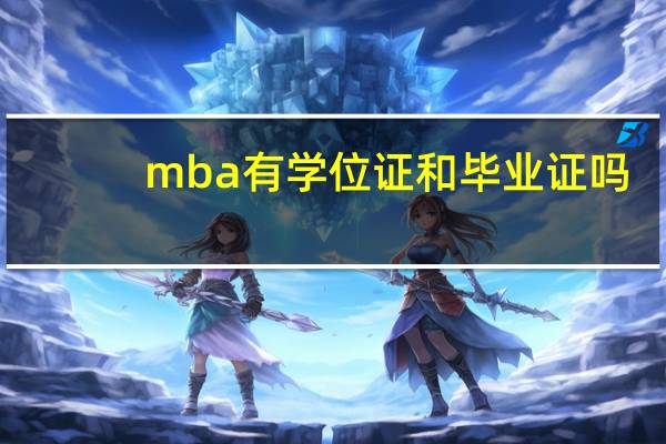 mba有学位证和毕业证吗