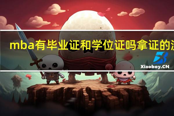 mba有毕业证和学位证吗拿证的流程