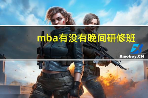 mba有没有晚间研修班