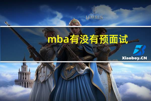 mba有没有预面试