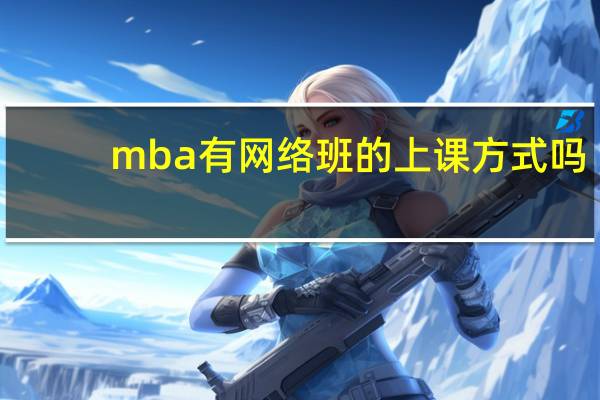 mba有网络班的上课方式吗