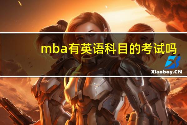 mba有英语科目的考试吗