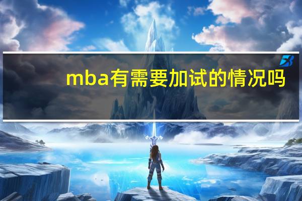 mba有需要加试的情况吗