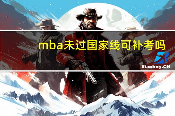 mba未过国家线可补考吗
