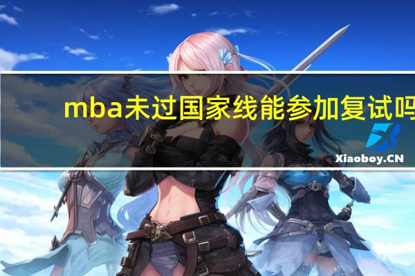 mba未过国家线能参加复试吗