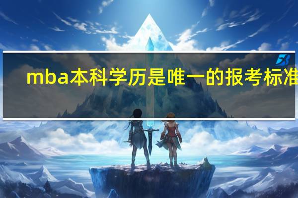mba本科学历是唯一的报考标准吗