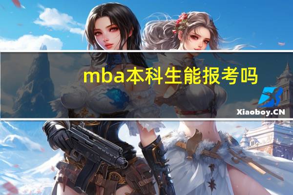 mba本科生能报考吗
