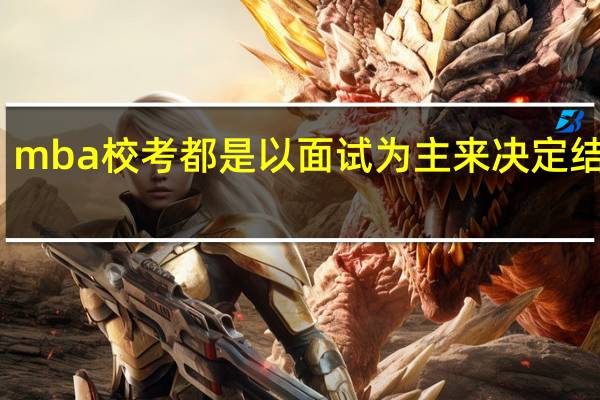 mba校考都是以面试为主来决定结果吗