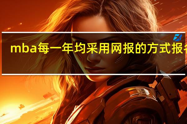 mba每一年均采用网报的方式报名吗