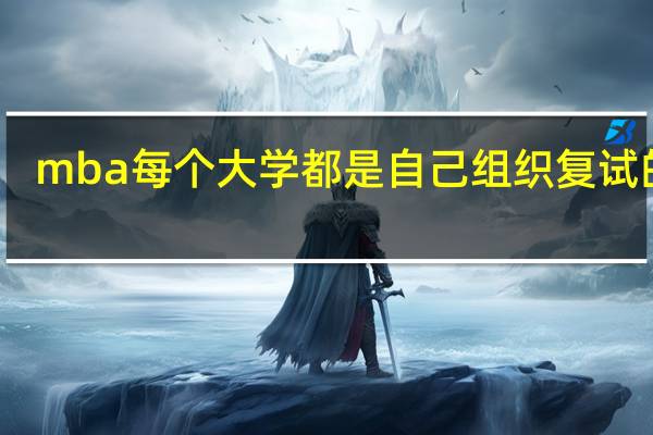 mba每个大学都是自己组织复试的吗