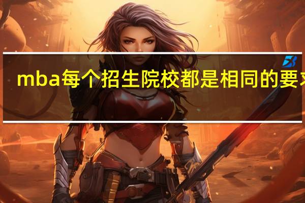 mba每个招生院校都是相同的要求吗