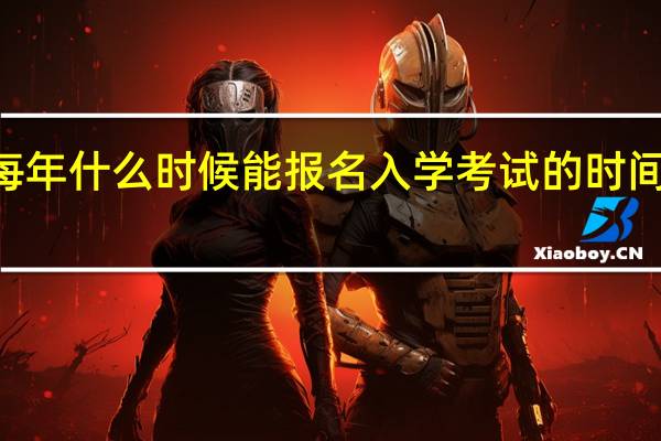 mba每年什么时候能报名入学考试的时间怎么安排的