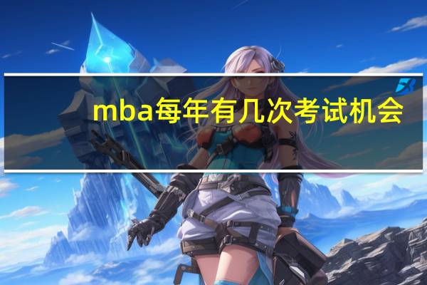 mba每年有几次考试机会