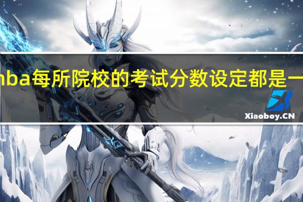 mba每所院校的考试分数设定都是一样的吗