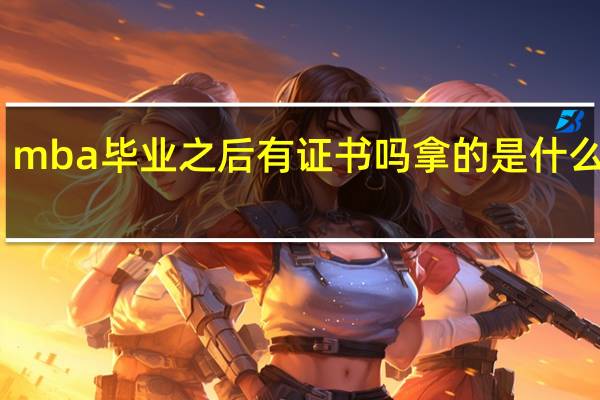 mba毕业之后有证书吗拿的是什么学位