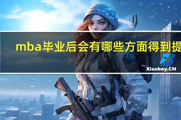 mba毕业后会有哪些方面得到提高