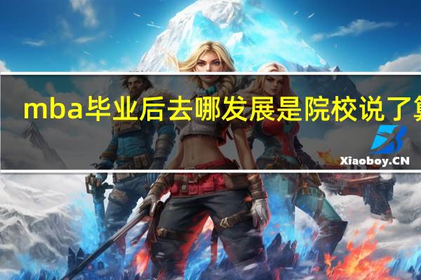 mba毕业后去哪发展是院校说了算吗