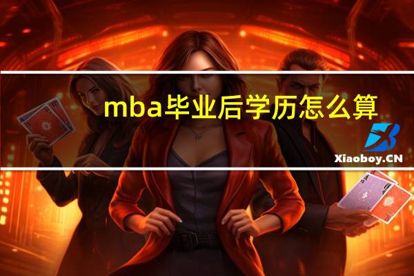 mba毕业后学历怎么算