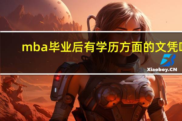 mba毕业后有学历方面的文凭吗