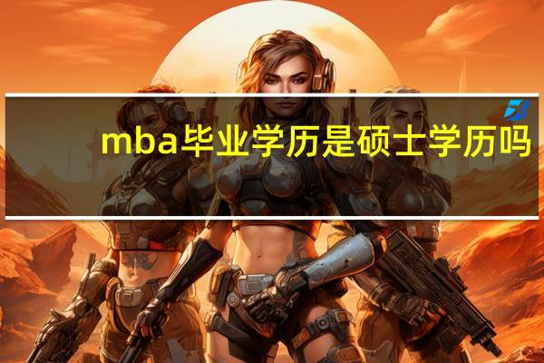 mba毕业学历是硕士学历吗