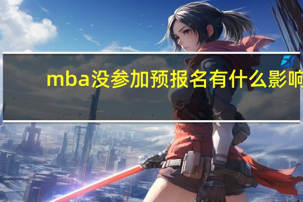 mba没参加预报名有什么影响