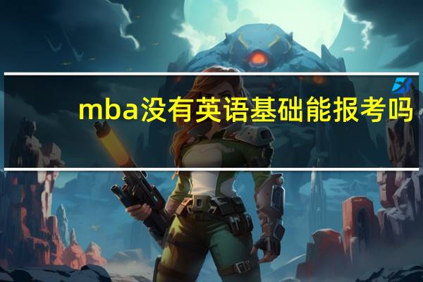 mba没有英语基础能报考吗