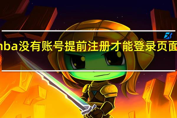 mba没有账号提前注册才能登录页面来报吗
