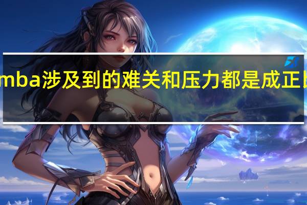 mba涉及到的难关和压力都是成正比存在