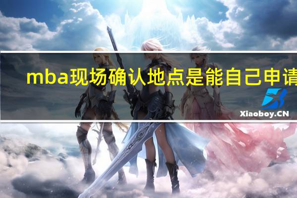 mba现场确认地点是能自己申请吗