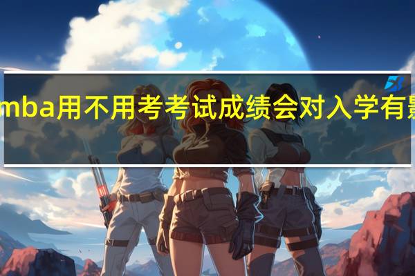 mba用不用考考试成绩会对入学有影响吗