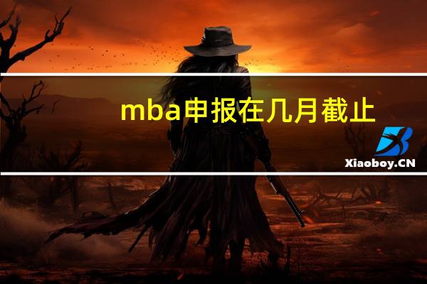 mba申报在几月截止