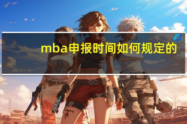 mba申报时间如何规定的