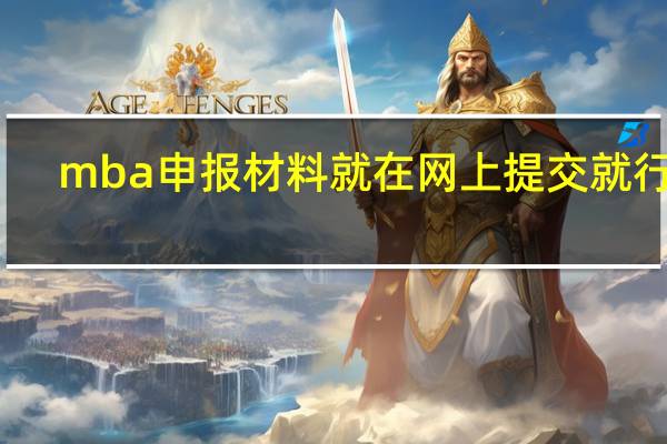 mba申报材料就在网上提交就行吗