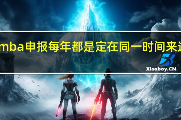 mba申报每年都是定在同一时间来进行吗