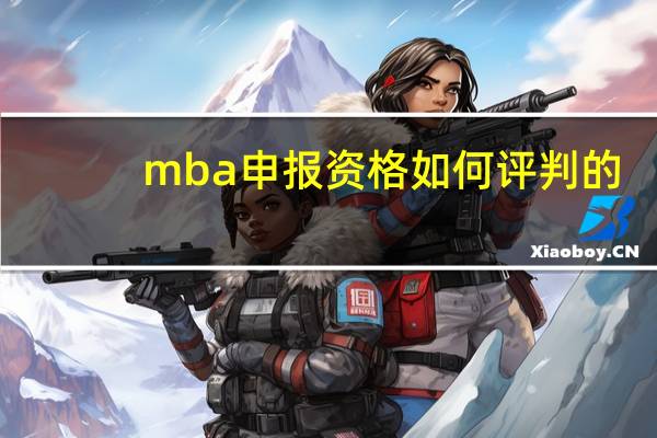 mba申报资格如何评判的