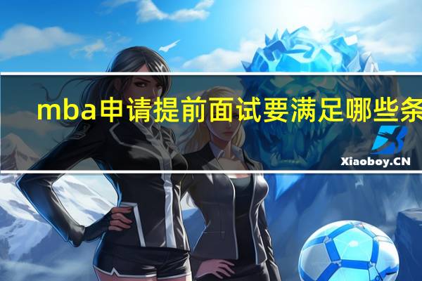 mba申请提前面试要满足哪些条件