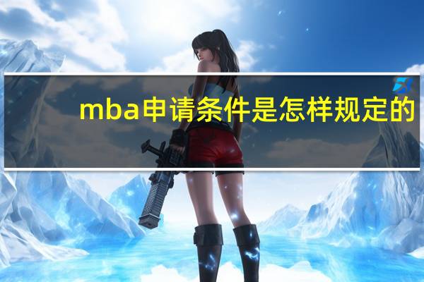 mba申请条件是怎样规定的