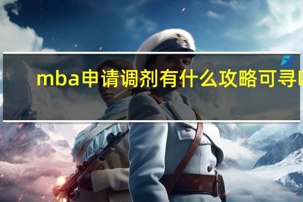 mba申请调剂有什么攻略可寻吗