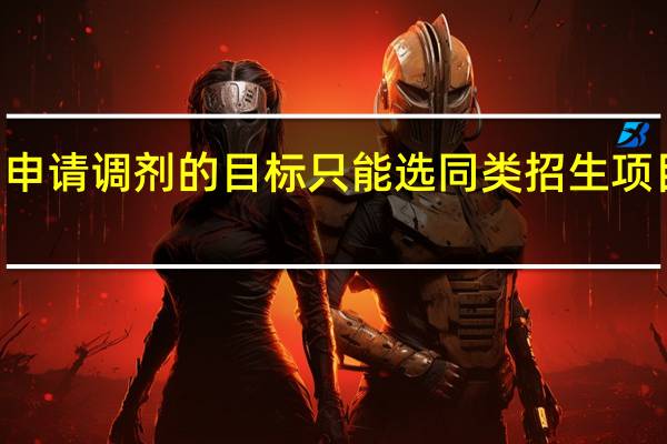 mba申请调剂的目标只能选同类招生项目是真的吗