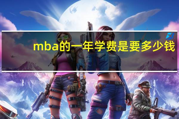 mba的一年学费是要多少钱