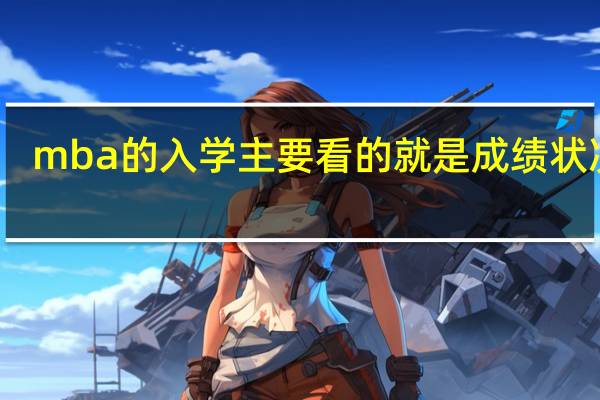 mba的入学主要看的就是成绩状况吗