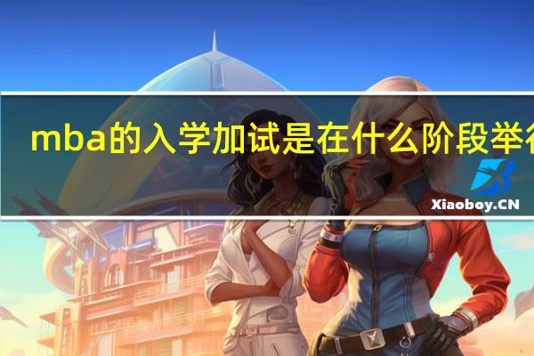 mba的入学加试是在什么阶段举行的