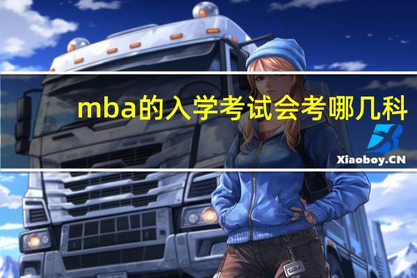 mba的入学考试会考哪几科
