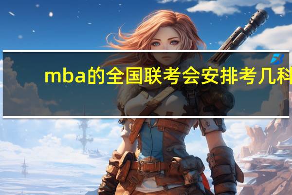 mba的全国联考会安排考几科