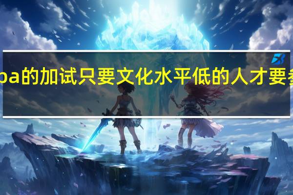 mba的加试只要文化水平低的人才要参与的吗