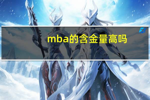 mba的含金量高吗